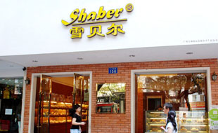 雪贝尔蛋糕艺术坊——珠三角地区糕饼行业第一品牌